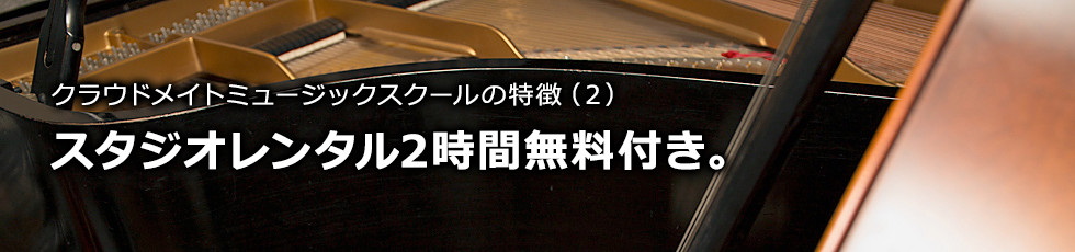 クラウドメイトミュージックの特徴2：スタジオレンタルが2時間無料