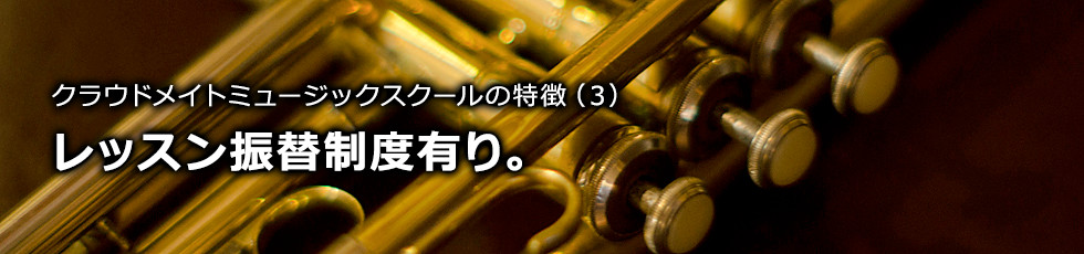 クラウドメイトミュージックの特徴3：レッスン振替制度